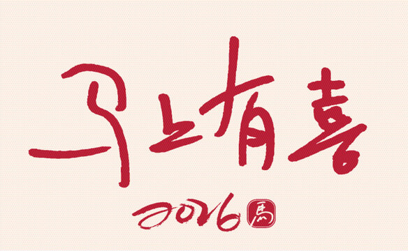 2026馬上有喜書(shū)法