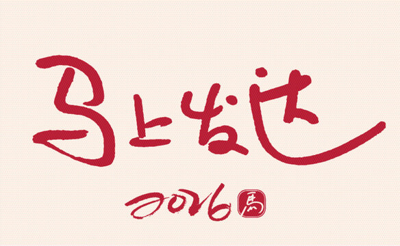 2026馬上發(fā)達(dá)書法字體