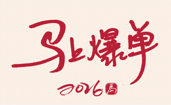 2026馬上爆單書法字素材
