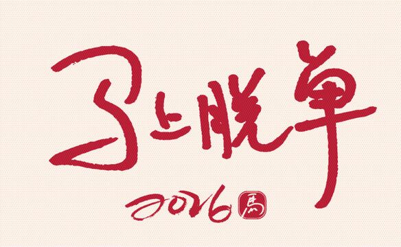 2026馬上脫單書法字圖