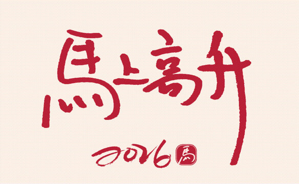 2026年馬上高升書法圖