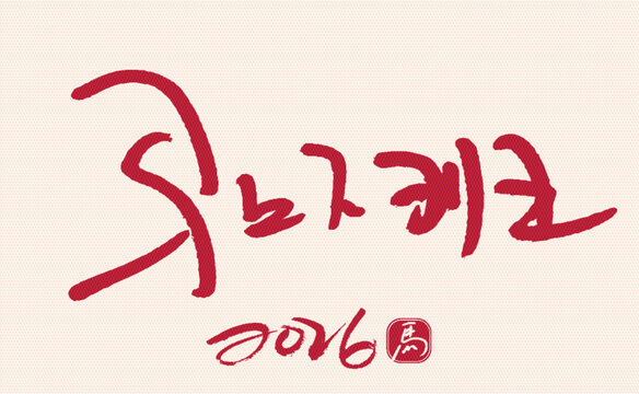 2026馬年毛筆書法文字