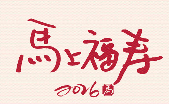 2026馬年馬上福壽書法