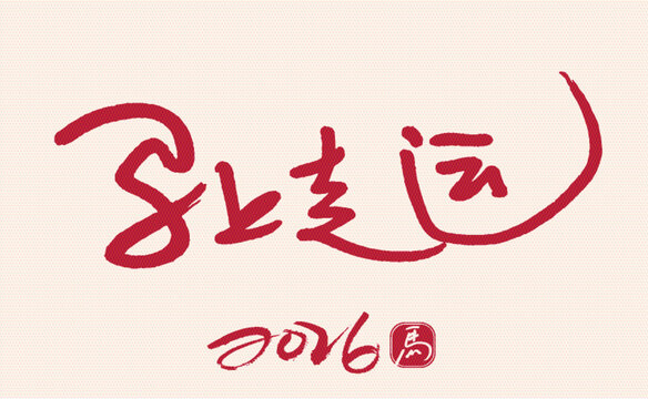 2026馬上走運書法