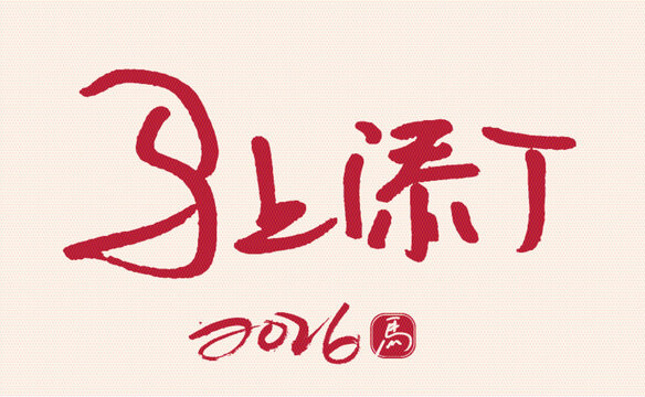 2026馬上添丁書(shū)法圖