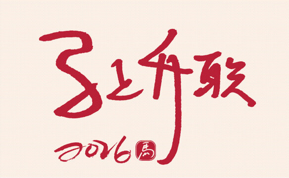 2026猴年書(shū)法馬上升職
