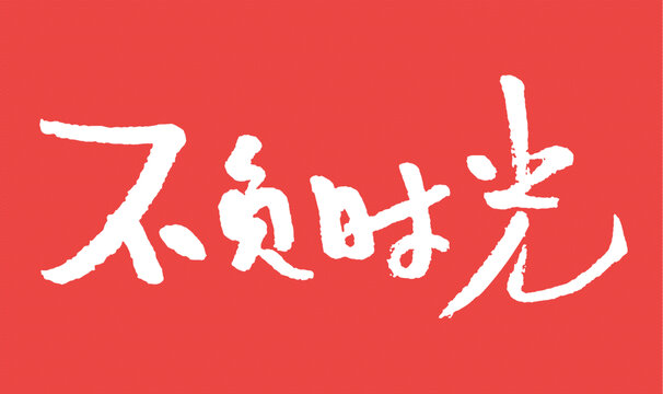 紅色背景手寫不負(fù)時(shí)光