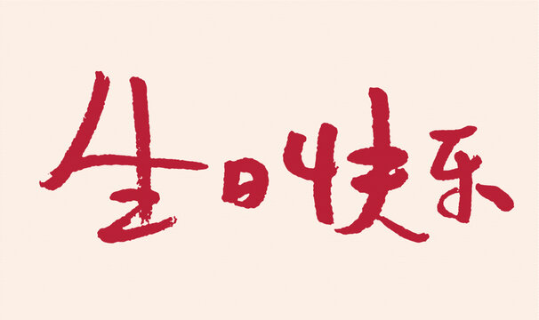 手寫風(fēng)格生日快樂文字