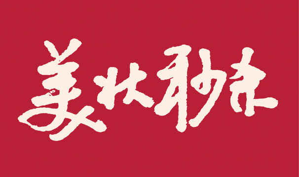 手寫書法美妝秒殺