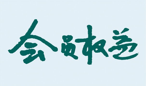 手寫風(fēng)格會員權(quán)益字樣