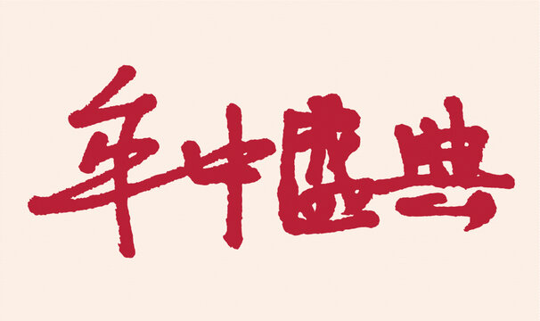 年中盛典書法藝術(shù)字