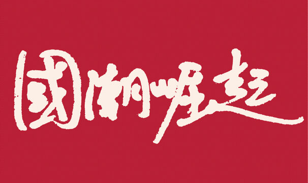 國潮崛起書法藝術(shù)字