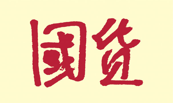 國風(fēng)書法字體國貨