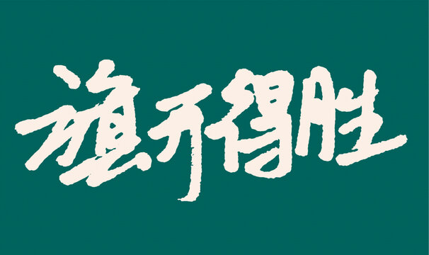 手寫書法旗開得勝