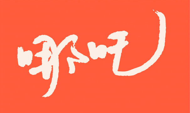 哪吒書法藝術(shù)字體設(shè)計(jì)