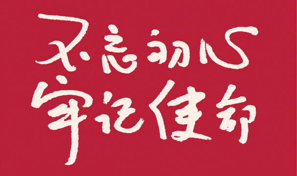 不忘初心牢記使命書法圖
