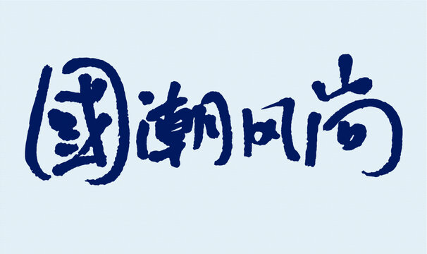 國潮風(fēng)尚書法藝術(shù)字