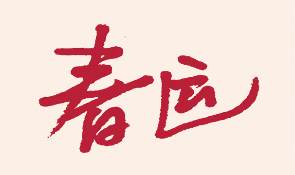 手寫(xiě)書(shū)法字體春運(yùn)