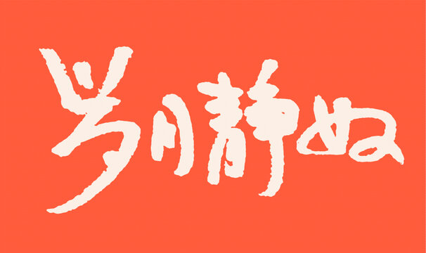 手寫歲月靜好書法素材