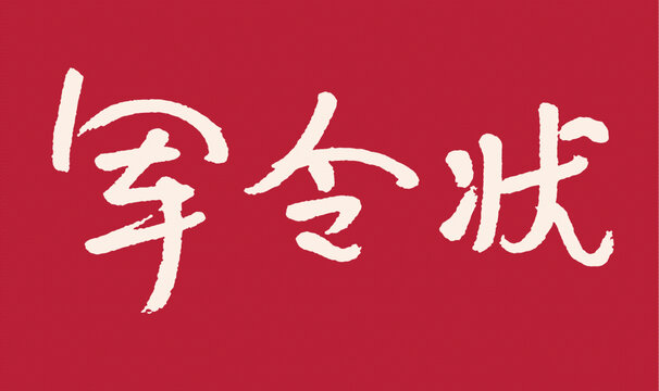 手寫紅色背景軍令狀