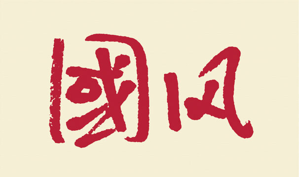國(guó)風(fēng)毛筆書(shū)法藝術(shù)字