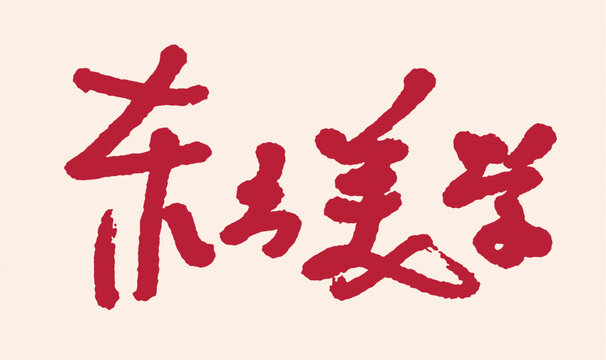 東方美學(xué)毛筆書法字體