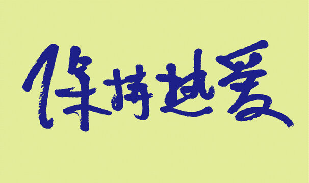 手寫字體