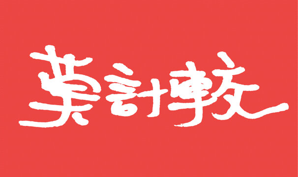 手寫風(fēng)莫計較藝術(shù)字