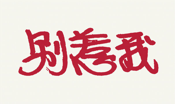 手寫風(fēng)紅色別惹我文字