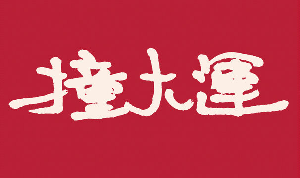 紅色背景撞大運書法文字