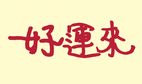 手寫書法好運來文字素材
