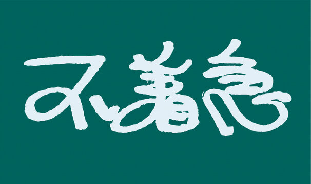 手寫字體不著急