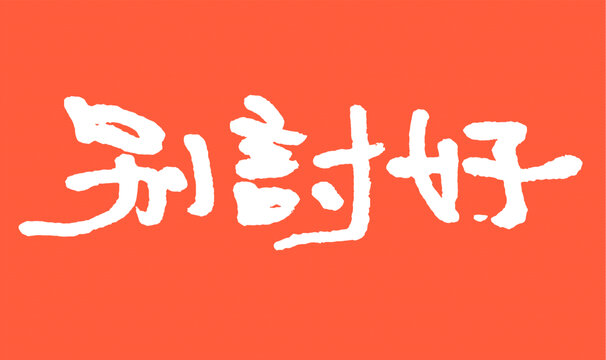 紅色背景毛筆字別討好