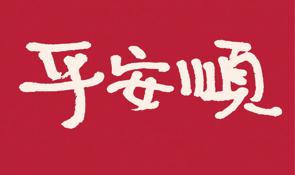 手寫平安順書法藝術(shù)字