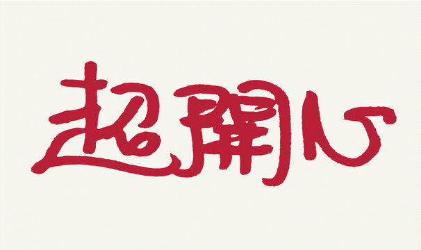 手寫(xiě)風(fēng)紅色超開(kāi)心文字素材