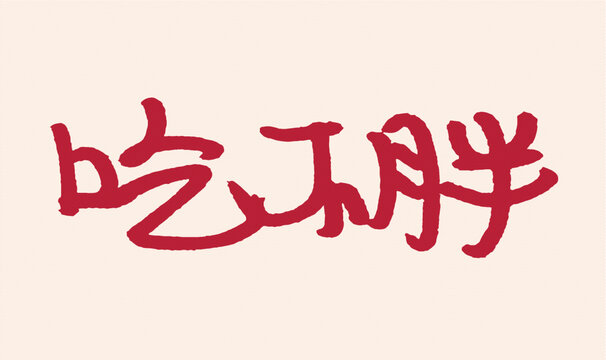 吃不胖手寫藝術(shù)字