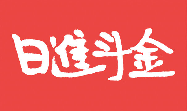 日進(jìn)斗金書法藝術(shù)字