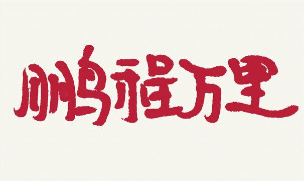 手寫書法鵬程萬里