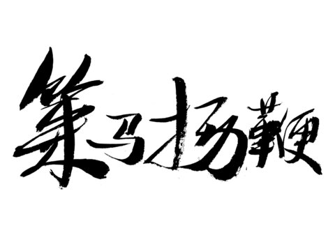 毛筆書法之策馬揚(yáng)鞭