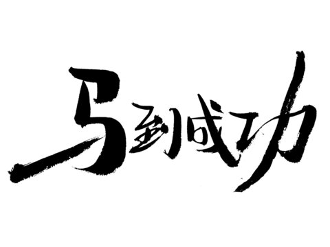 馬到成功書法藝術(shù)字