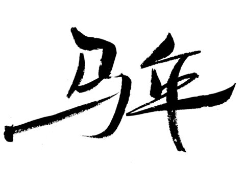 書法字體馬年字藝術(shù)呈現(xiàn)