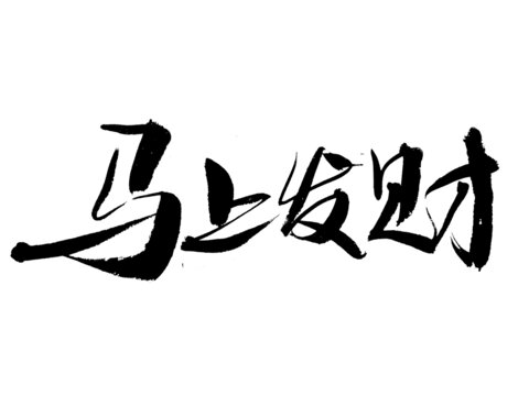 馬上發(fā)財(cái)書法藝術(shù)字