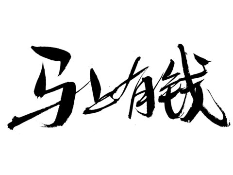 書法字體
