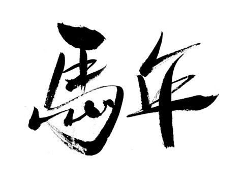 書法字體之馬年二字