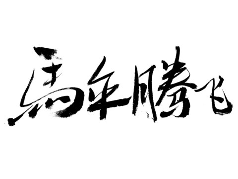 書(shū)法字體