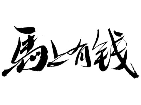 馬上有錢書法藝術字