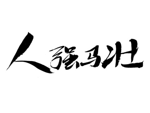 人強(qiáng)馬壯毛筆書法字