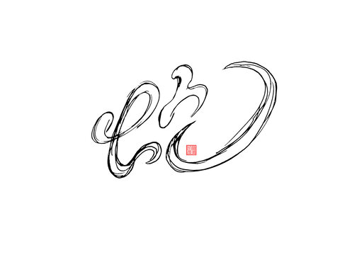 蛇藝術(shù)字線稿