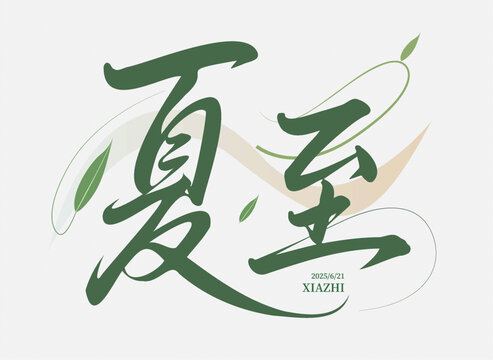 夏至節(jié)氣創(chuàng)意書法藝術(shù)字