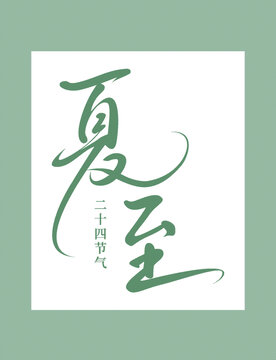 夏至二十四節(jié)氣書法字體